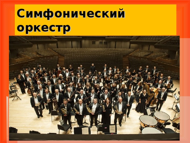 Симфонический оркестр 