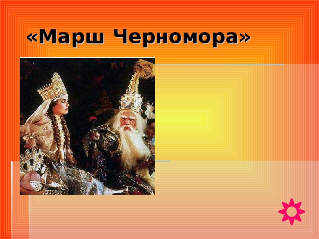 «Марш Черномора» 