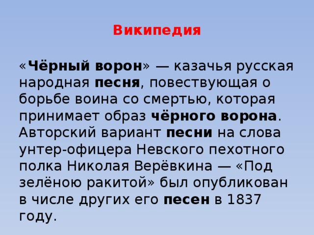 Черный ворон слова. Русская народная песня черный ворон.