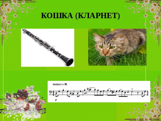 Рисунок кошка кларнет