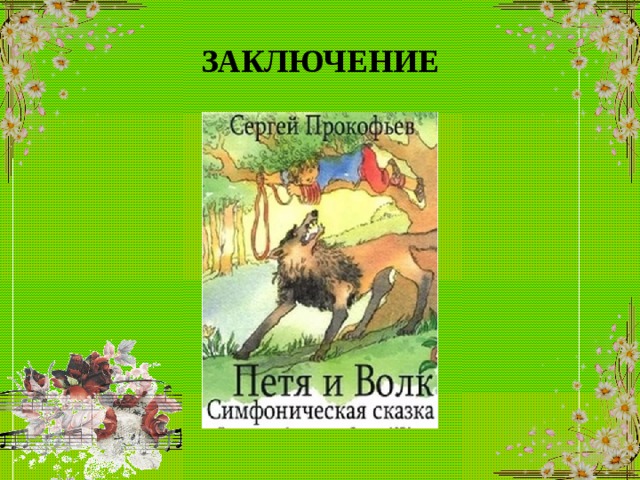 Волк симфоническая