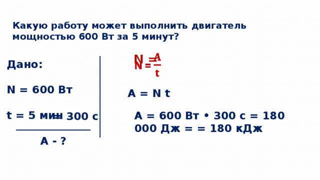 Какую работу может совершить двигатель мощностью 600