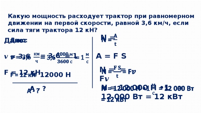 С какой скоростью движется трактор. Сила тяги трактора 15кн. Сила тяги при равномерном движении. Какую мощность развивает трактор. Мощность при равномерном движении.