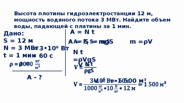 Какую мощность имеет. Высота плотины гидроэлектростанции 12 м мощность водяного потока 3. Высота плотины 12 м мощность водяного потока. Высота плотины гидроэлектростанции 16 м мощность водяного потока 4. Высота платины ГЭС 12м мощность водяного потока 3 МВТ.