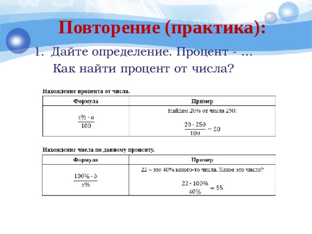 Повторение (практика): Дайте определение. Процент - …  Как найти процент от числа? 