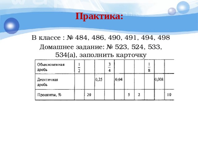 Практика: В классе : № 484, 486, 490, 491, 494, 498 Домашнее задание: № 523, 524, 533, 534(а), заполнить карточку 