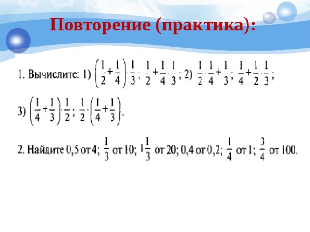 Повторение (практика): 