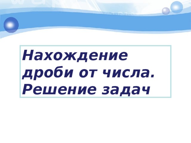 Нахождение дроби от числа. Решение задач 