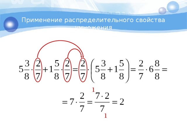 Применение распределительного свойства умножения 1 1 