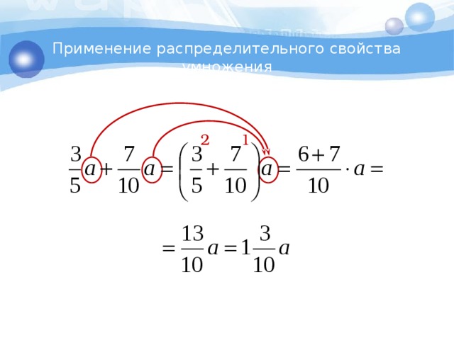 Применение распределительного свойства умножения 1 2 