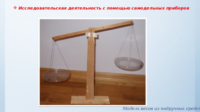    Исследовательская деятельность с помощью самодельных приборов   Модель весов из подручных средств 