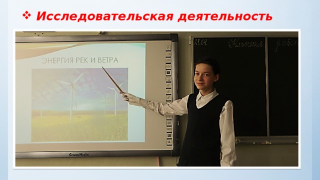    Исследовательская деятельность   