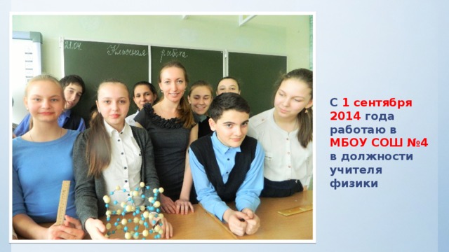 С 1 сентября 2014 года работаю в МБОУ СОШ №4 в должности учителя физики 