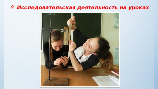 Исследовательская деятельность на уроках   
