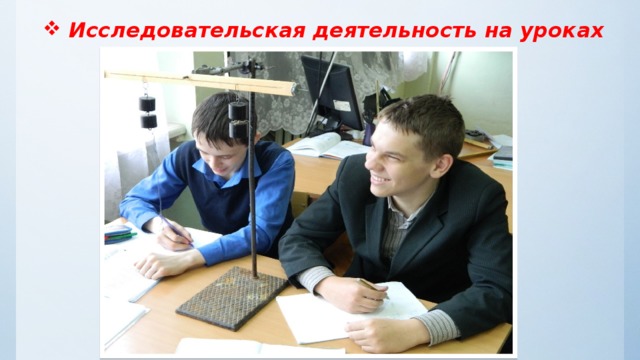 Исследовательская деятельность на уроках   