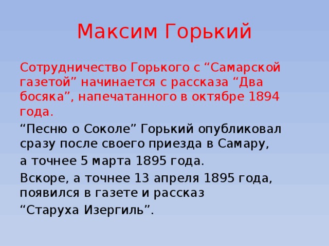 Горький соколе