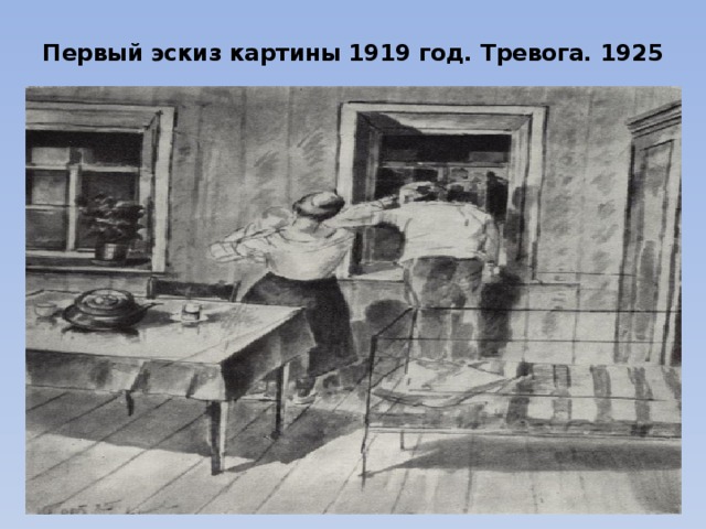 Первый набросок. 1919 Год тревога картина. Сонин картины 1919. Внотченко картина год 1919. Картина из романа 1919 года б.к..