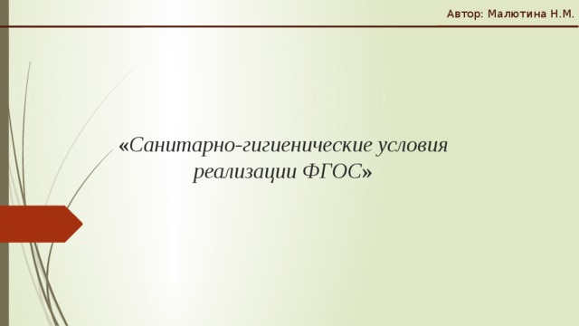 Автор: Малютина Н.М.  « Санитарно-гигиенические условия реализации ФГОС »   