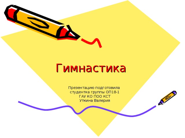 Гимнастика Презентацию подготовила студентка группы ОП18-1  ГАУ КО ПОО КСТ Уткина Валерия 