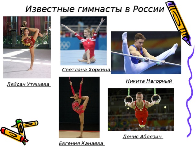 Известные гимнасты в России Светлана Хоркина Никита Нагорный Ляйсан Утяшева Денис Аблязин Евгения Канаева 