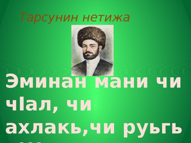 Саид кочхюрский. Етим Эмин. Фото етим Эмина. Биография поэта етим Эмина. Биография етим Эмина на лезгинском.