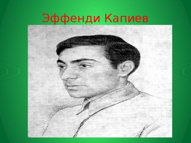 Эффенди капиев биография презентация