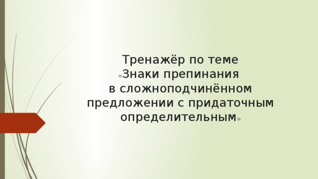 Тренажёр по теме  « Знаки препинания  в сложноподчинённом предложении с придаточным определительным » 