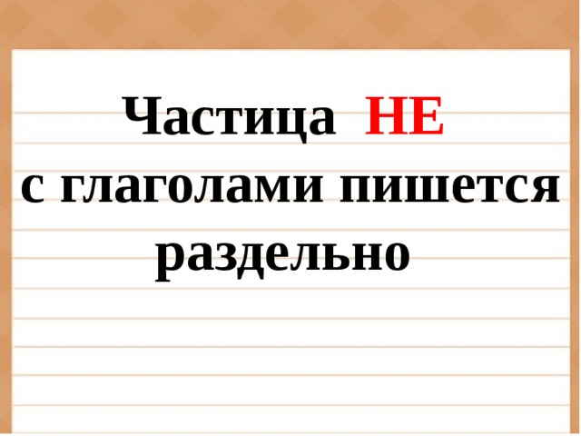 План конспект урока правописание частицы не с глаголами 3 класс