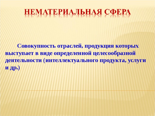  Совокупность отраслей, продукция которых выступает в виде определенной целесообразной деятельности (интеллектуального продукта, услуги и др.) 