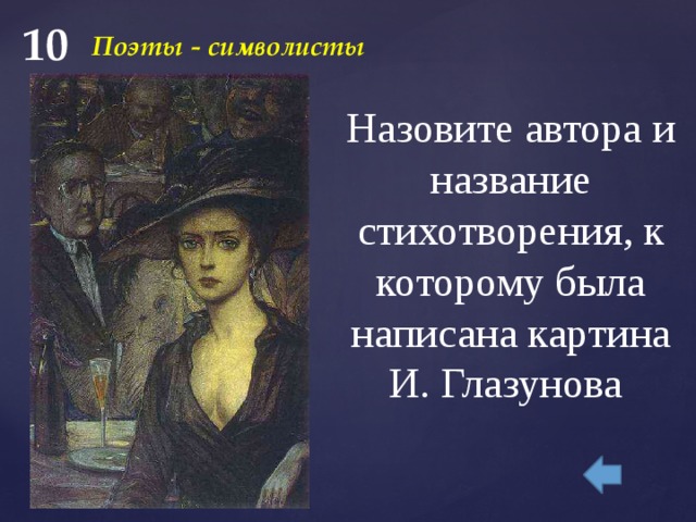 10 Поэты - символисты Назовите автора и название стихотворения, к которому была написана картина И. Глазунова 