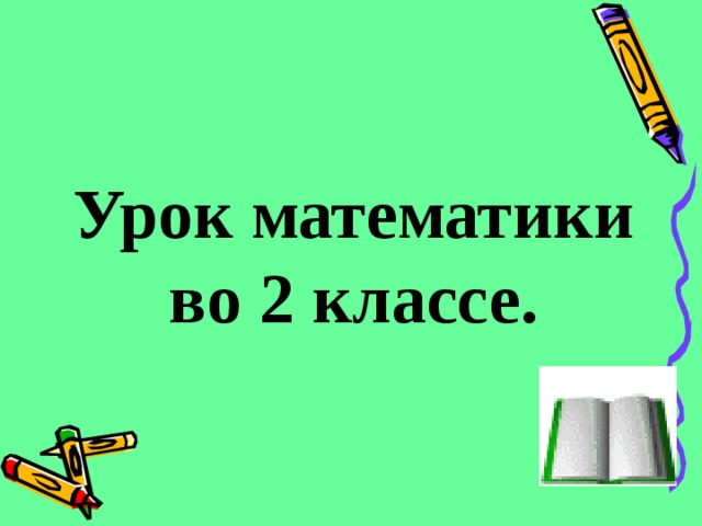 Презентация по теме числовые выражения 2 класс школа россии презентация