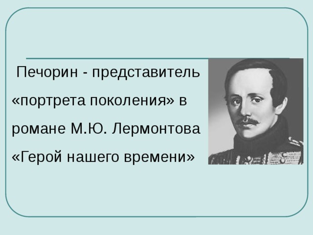 Портрет поколения герой нашего времени