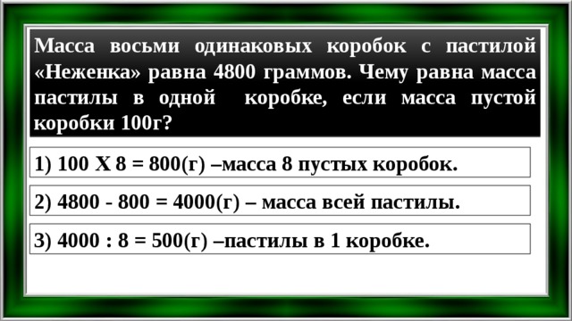 Масса 8. Масса 8 одинаковых коробок с пастилой неженка равна 4800 г. Масса восьми одинаковых коробок с пастилой неженка. Масса восьми одинаковых коробок. Масса 3 одинаковых коробок.