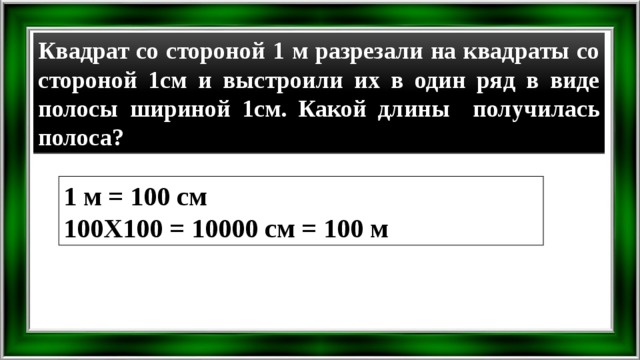 Рядов в 1 см. Квадрат со стороной 1 м разрезали на квадраты со стороной 1. Если квадрат со стороной 1 м разрезать на квадраты со стороной 1 см. Квадрат со сторонами 1м разрезали на квадраты со стороной 1 см. Квадрат со стороной 1м разрезали на квадраты со стороной 1 дм.