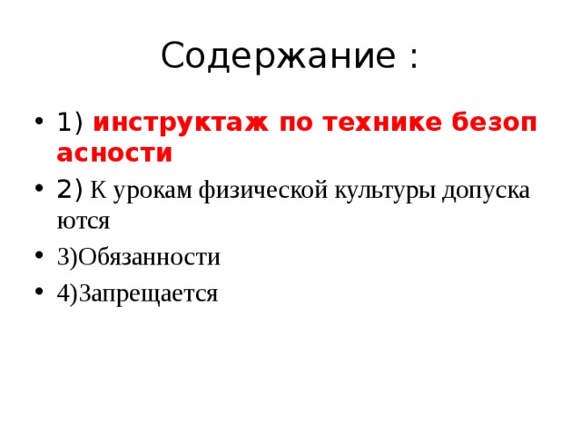 Содержание : 1) инструктаж по технике безопасности 2) К урокам физической культуры допускаются 3)Обязанности 4)Запрещается 