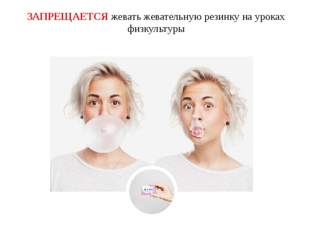 ЗАПРЕЩАЕТСЯ жевать жевательную резинку на уроках физкультуры 