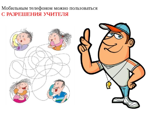 Мобильным телефоном можно пользоваться  С РАЗРЕШЕНИЯ УЧИТЕЛЯ 