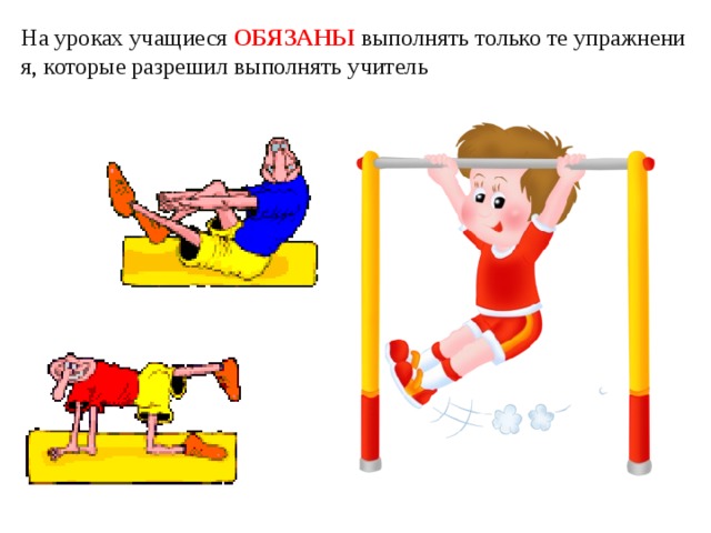 На уроках учащиеся ОБЯЗАНЫ выполнять только те упражнения, которые разрешил выполнять учитель 