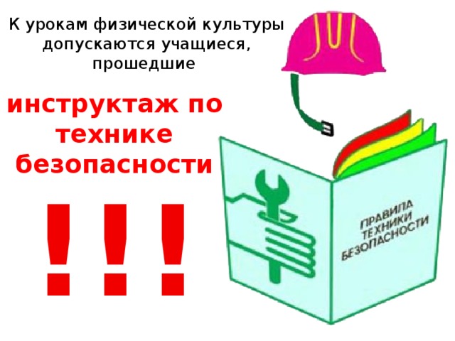 К урокам физической культуры допускаются учащиеся, прошедшие инструктаж по технике безопасности !!! 