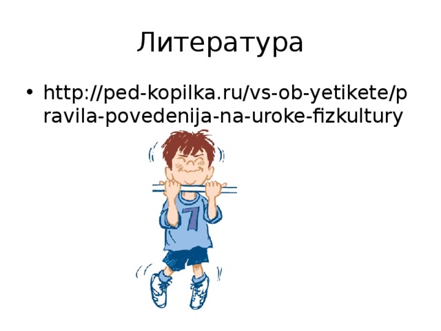 Литература http://ped-kopilka.ru/vs-ob-yetikete/pravila-povedenija-na-uroke-fizkultury 