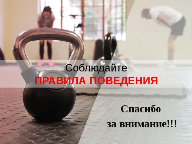 Соблюдайте ПРАВИЛА ПОВЕДЕНИЯ Спасибо за внимание!!! 