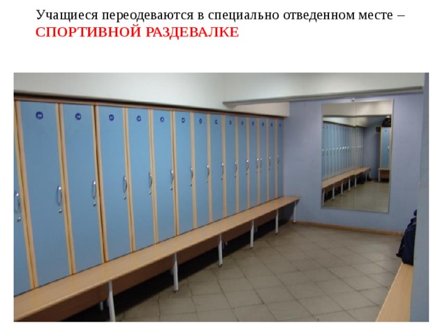 Учащиеся переодеваются в специально отведенном месте – СПОРТИВНОЙ РАЗДЕВАЛКЕ   