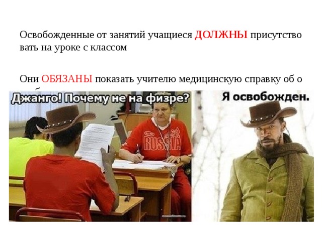 Освобожденные от занятий учащиеся ДОЛЖНЫ присутствовать на уроке с классом    Они ОБЯЗАНЫ показать учителю медицинскую справку об освобождении 