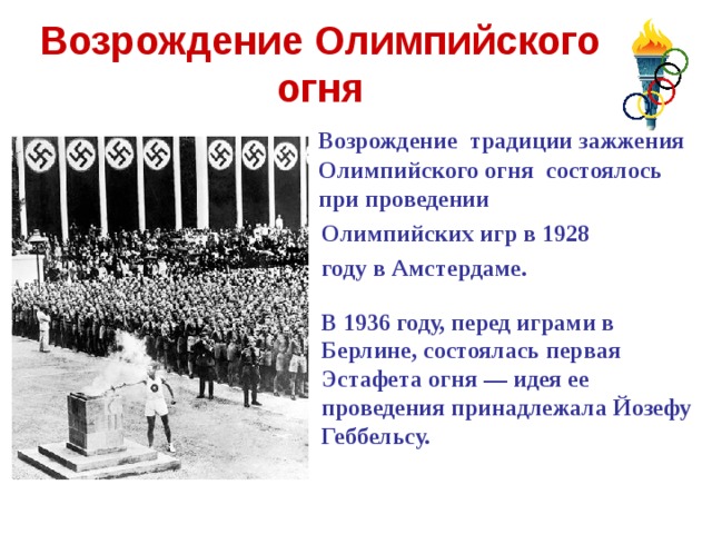 Проблемы к проекту история возникновения олимпийского огня