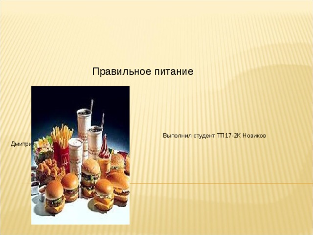  Правильное питание  Выполнил студент ТП17-2К Новиков Дмитрий  