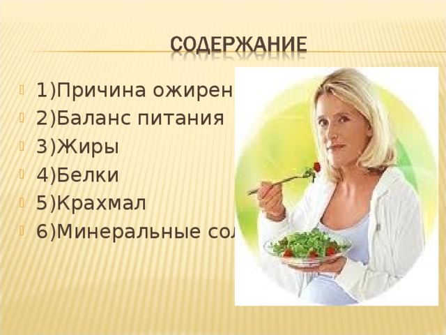 1)Причина ожирения 2)Баланс питания 3)Жиры 4)Белки 5)Крахмал 6)Минеральные соли 