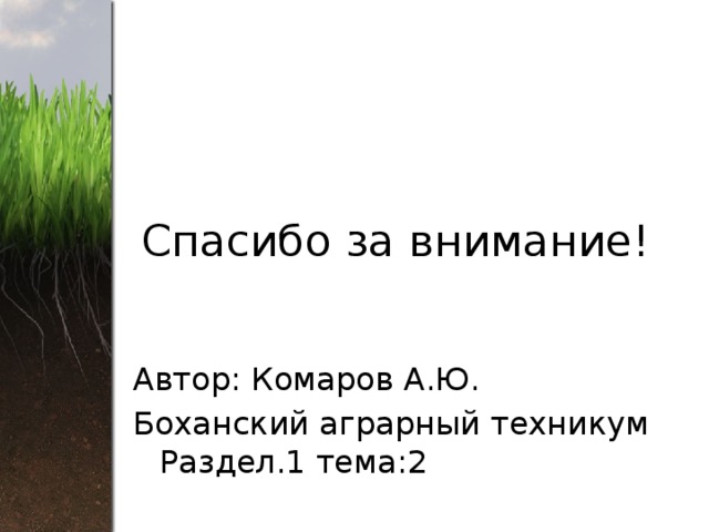 Спасибо за внимание! Автор: Комаров А.Ю. Боханский аграрный техникум Раздел.1 тема:2 