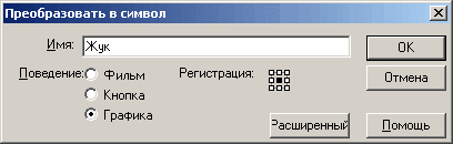 Имя положение. Символ создания. Преобразовать символ. Создание символа-кнопки Flash. Создание символов кнопок.