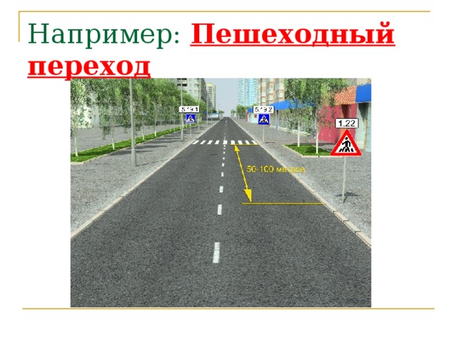 Например: Пешеходный переход 