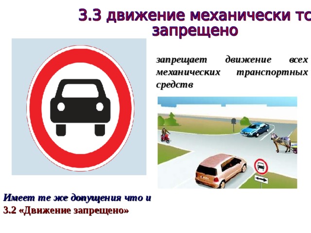 запрещает движение всех механических транспортных средств Имеет те же допущения что и  3.2 «Движение запрещено» 